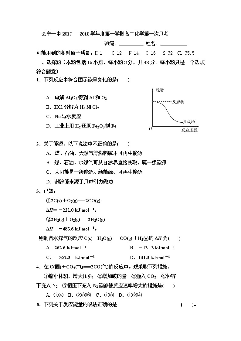 2017-2018学年甘肃省会宁县第一中学高二上学期第一次月考化学试题 缺答案第1页