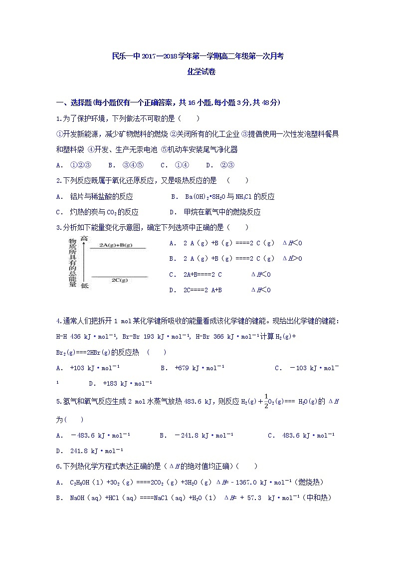 2017-2018学年甘肃省民乐县第一中学高二上学期第一次月考化学试题第1页