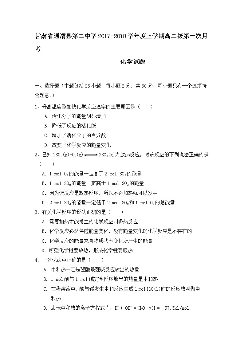 2017-2018学年甘肃省通渭县第二中学高二上学期第一次月考化学试题第1页