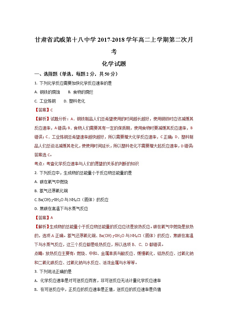2017-2018学年甘肃省武威第十八中学高二上学期第二次月考化学试题 解析版第1页