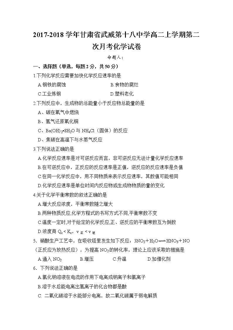 2017-2018学年甘肃省武威第十八中学高二上学期第二次月考化学试题第1页