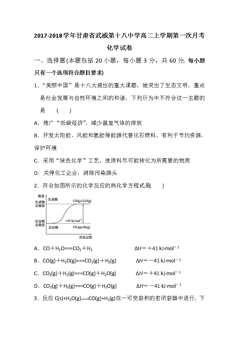 2017-2018学年甘肃省武威第十八中学高二上学期第一次月考化学试题01