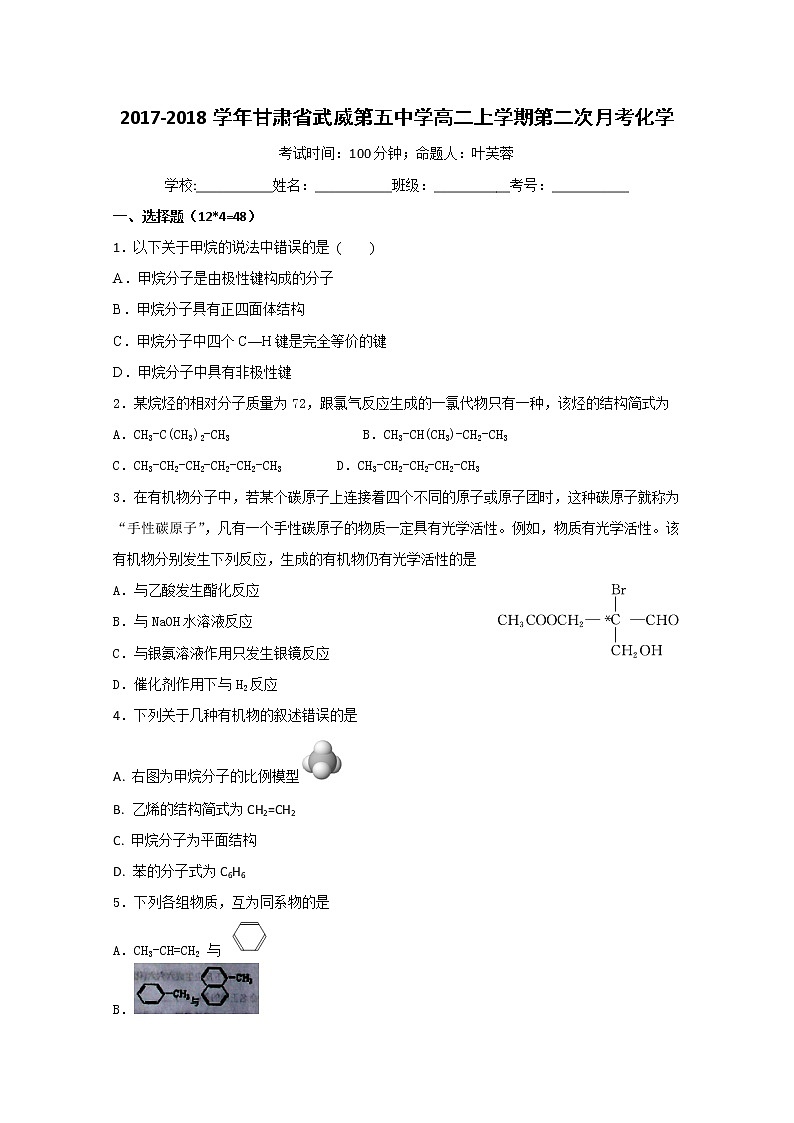 2017-2018学年甘肃省武威第五中学高二上学期第二次月考化学试题第1页