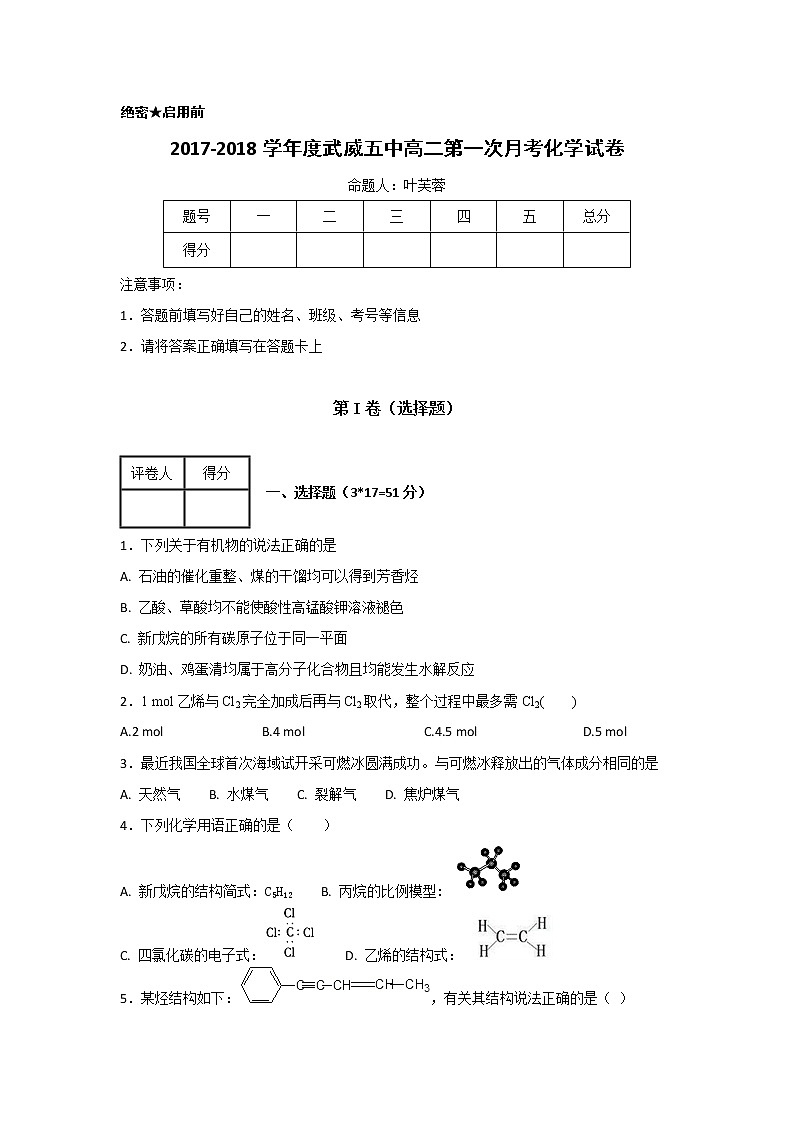 2017-2018学年甘肃省武威第五中学高二上学期第一次月考化学试题第1页
