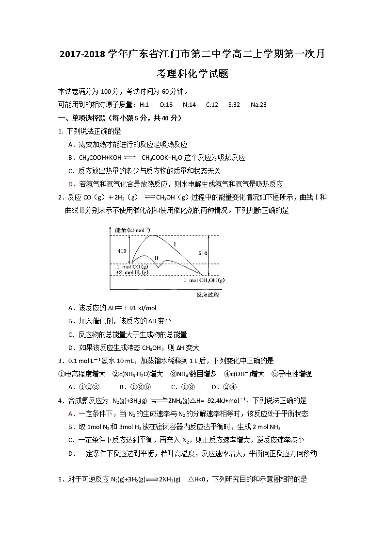 2017-2018学年广东省江门市第二中学高二上学期第一次月考化学（理）试题 Word版01