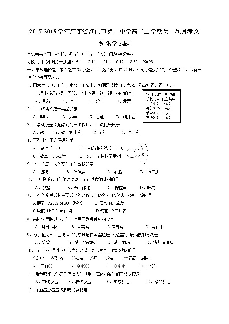 2017-2018学年广东省江门市第二中学高二上学期第一次月考化学（文）试题 Word版01