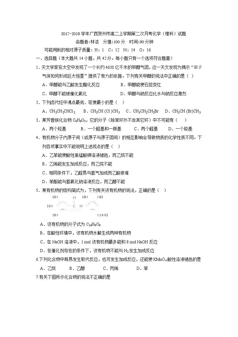 2017-2018学年广西贺州市高二上学期第二次月考化学试题01