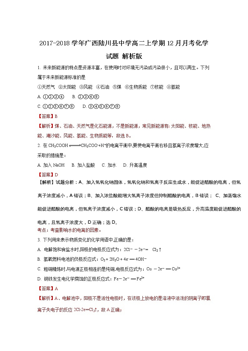 2017-2018学年广西陆川县中学高二上学期12月月考化学试题 解析版01