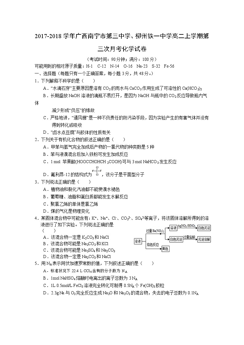 2017-2018学年广西南宁市第三中学、柳州铁一中学高二上学期第三次月考化学试题 Word版01