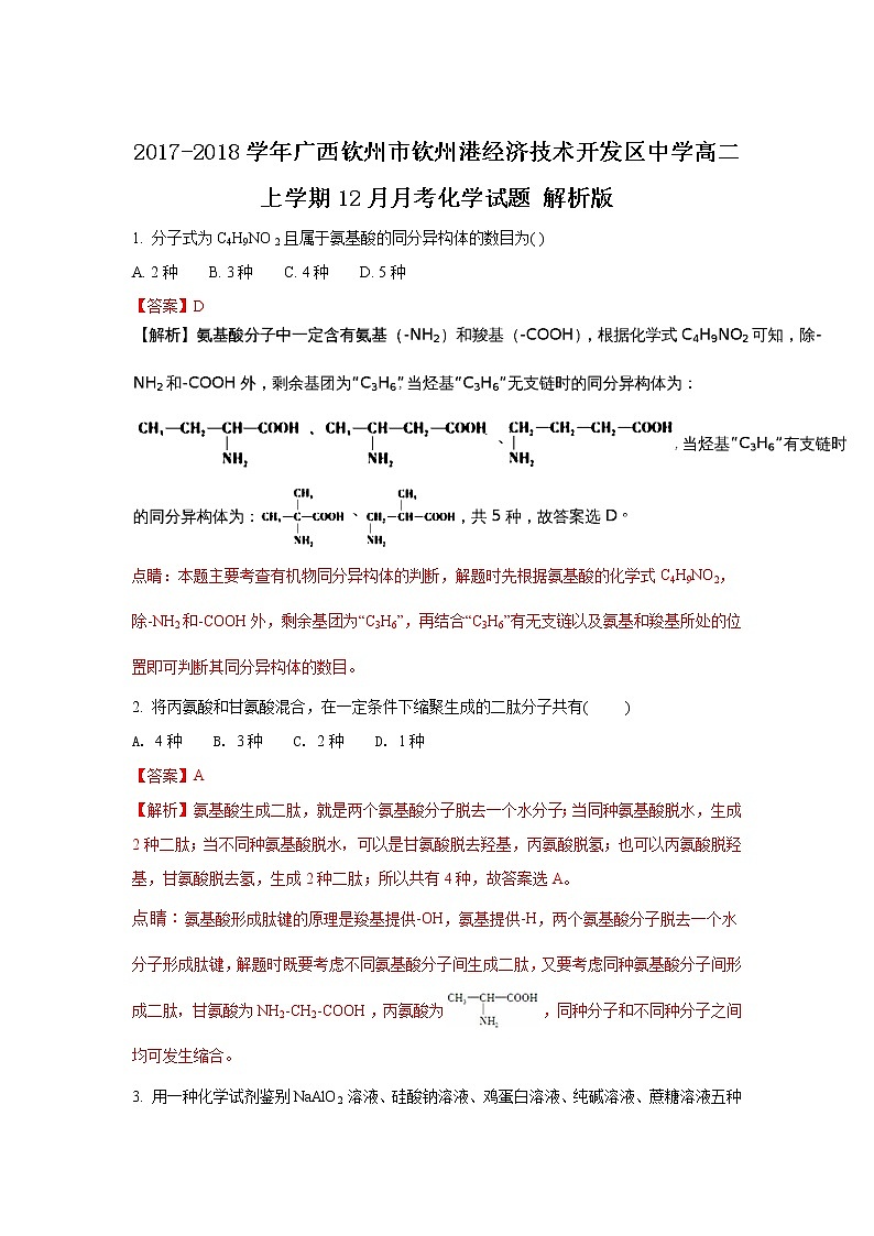 2017-2018学年广西钦州市钦州港经济技术开发区中学高二上学期12月月考化学试题 解析版01