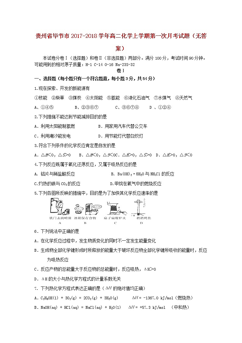 2017-2018学年贵州省毕节市高二上学期第一次月考化学试题（无答案）第1页
