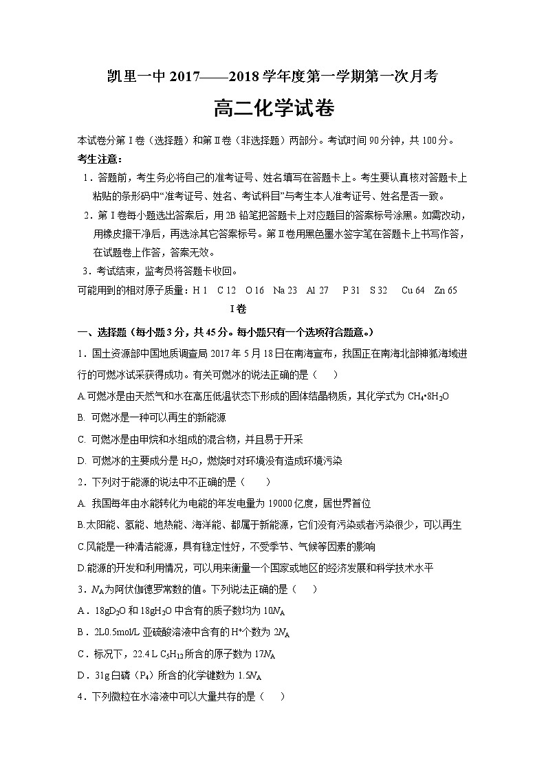 2017-2018学年贵州省凯里市第一中学高二上学期第一次月考化学试题 缺答案第1页