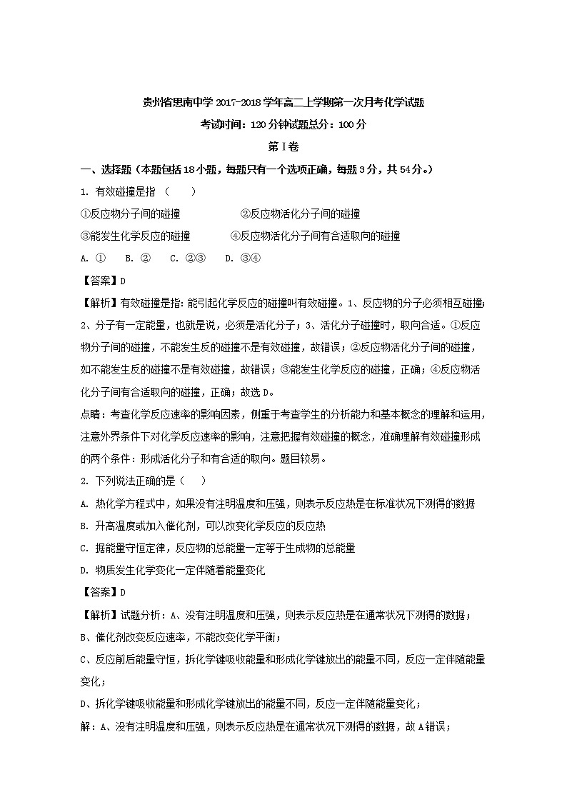2017-2018学年贵州省思南中学高二上学期第一次月考化学试题 解析版第1页