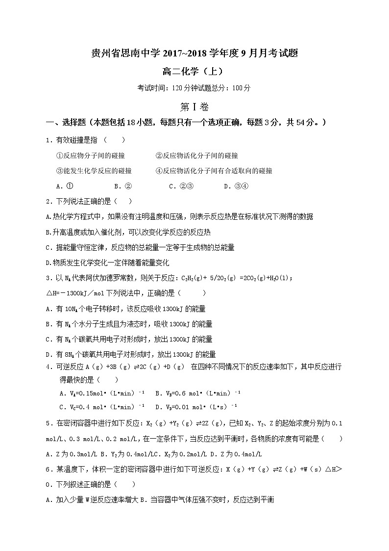 2017-2018学年贵州省思南中学高二上学期第一次月考化学试题第1页