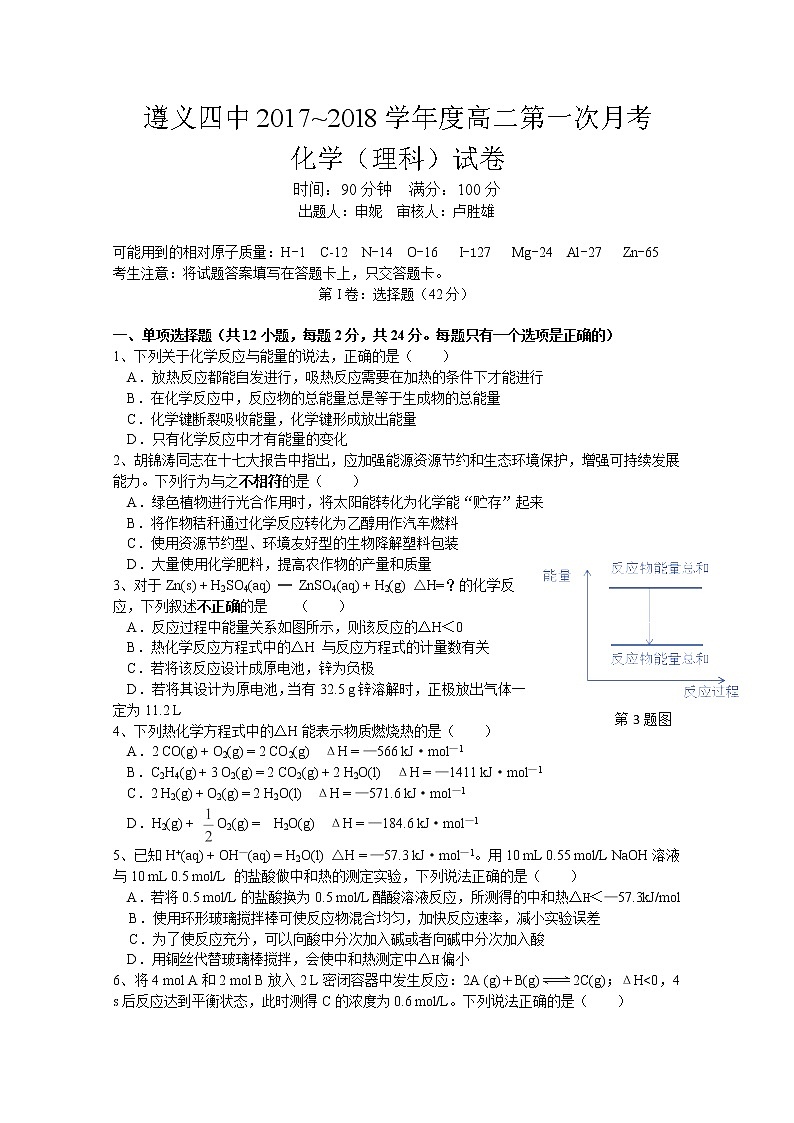 2017-2018学年贵州省遵义四中高二上学期第一次月考化学（理）试题第1页