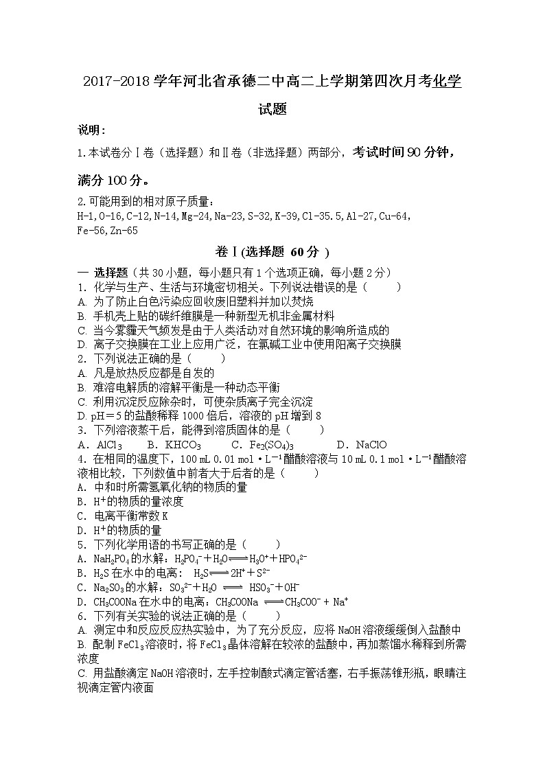 2017-2018学年河北省承德二中高二上学期第四次月考化学试题01