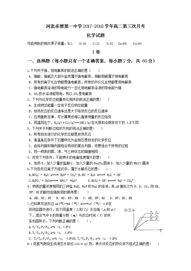 2017-2018学年河北省承德一中高二上学期第三次月考化学试题01