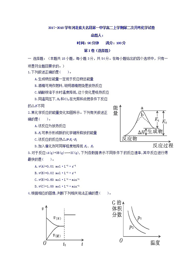 2017-2018学年河北省大名县第一中学高二上学期第二次月考化学试题01