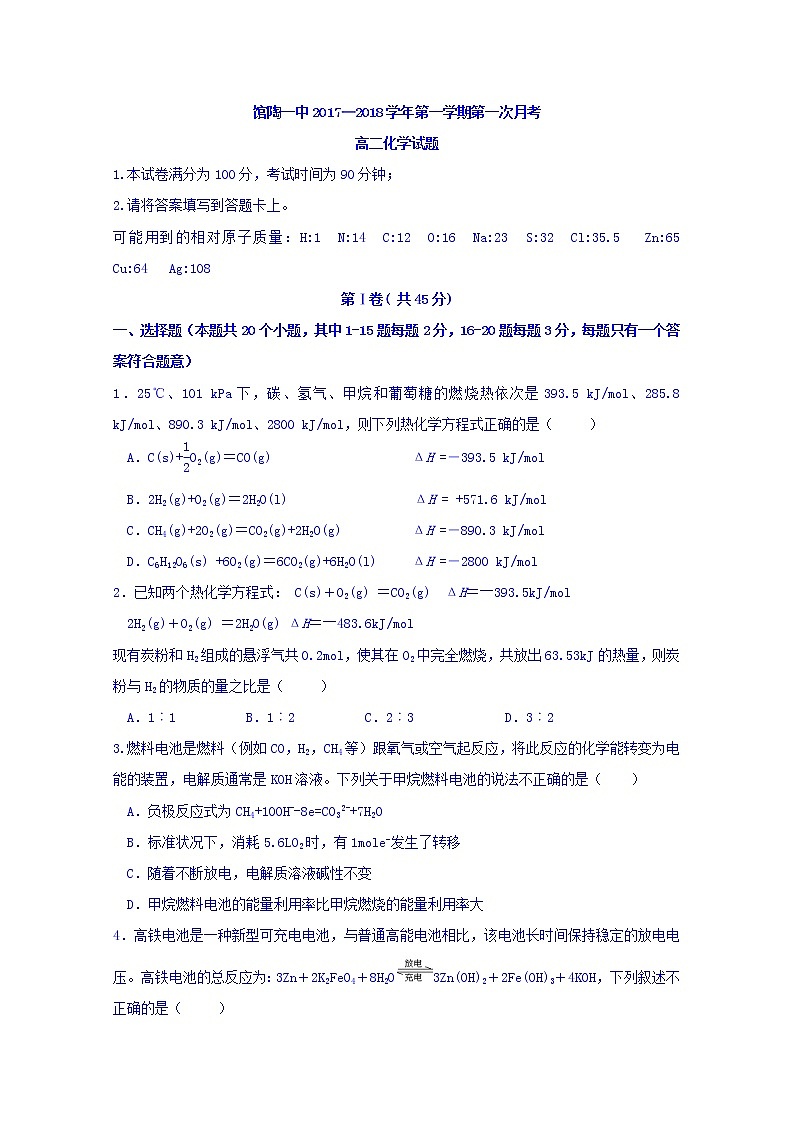 2017-2018学年河北省馆陶县第一中学高二上学期第一次月考化学试题01