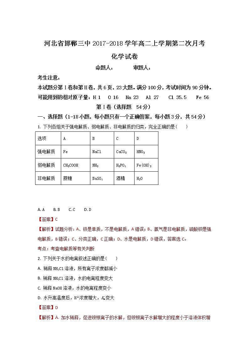 2017-2018学年河北省邯郸三中高二上学期第二次月考化学试题 解析版01