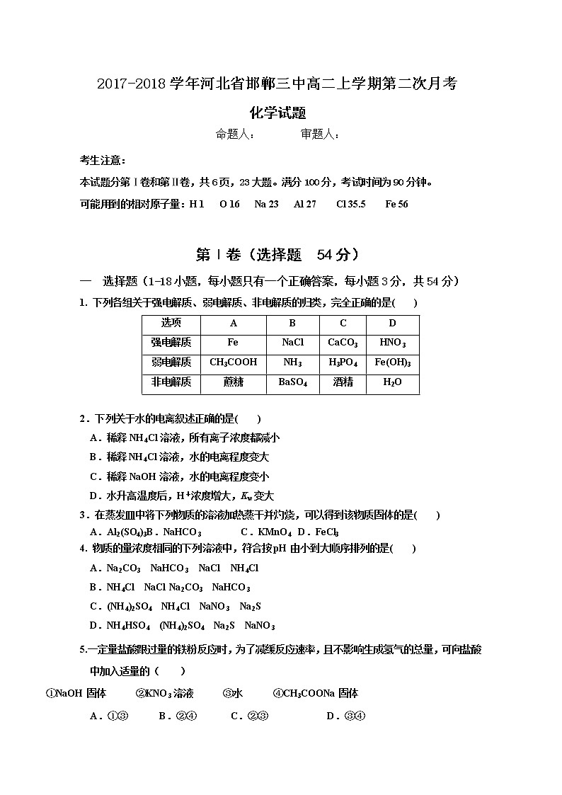2017-2018学年河北省邯郸三中高二上学期第二次月考化学试题01