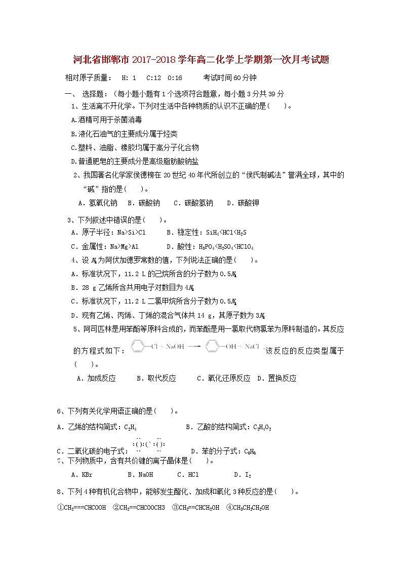 2017-2018学年河北省邯郸市高二上学期第一次月考化学试题01