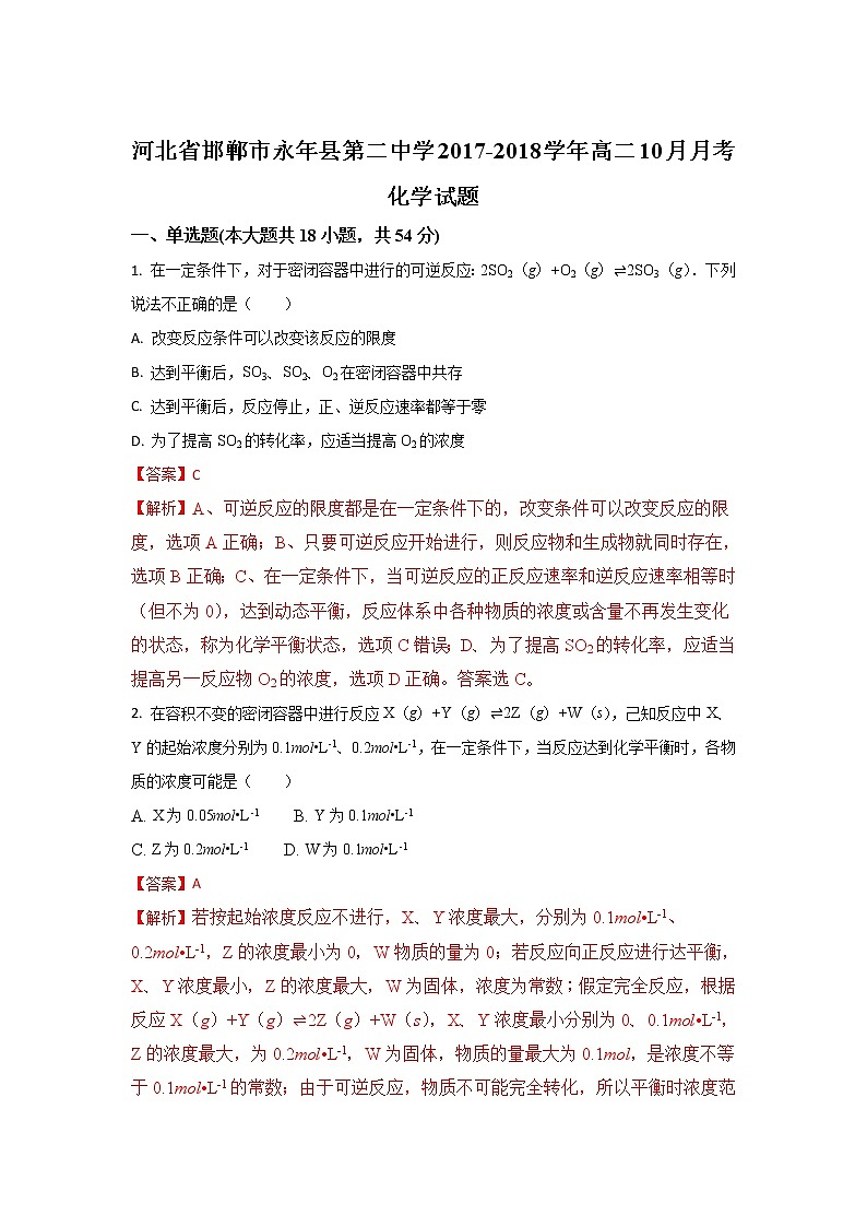 2017-2018学年河北省邯郸市永年县第二中学高二上学期10月月考化学试题 解析版01