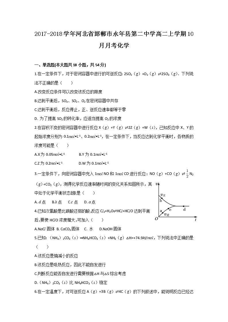 2017-2018学年河北省邯郸市永年县第二中学高二上学期10月月考化学试题01