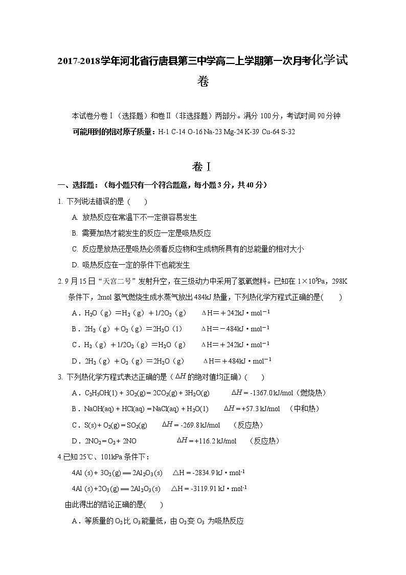 2017-2018学年河北省行唐县第三中学高二上学期第一次月考化学（理）试题01