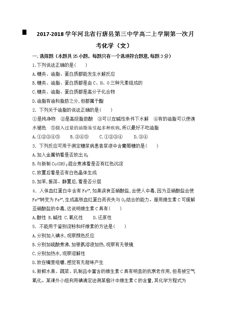 2017-2018学年河北省行唐县第三中学高二上学期第一次月考化学（文）试题01