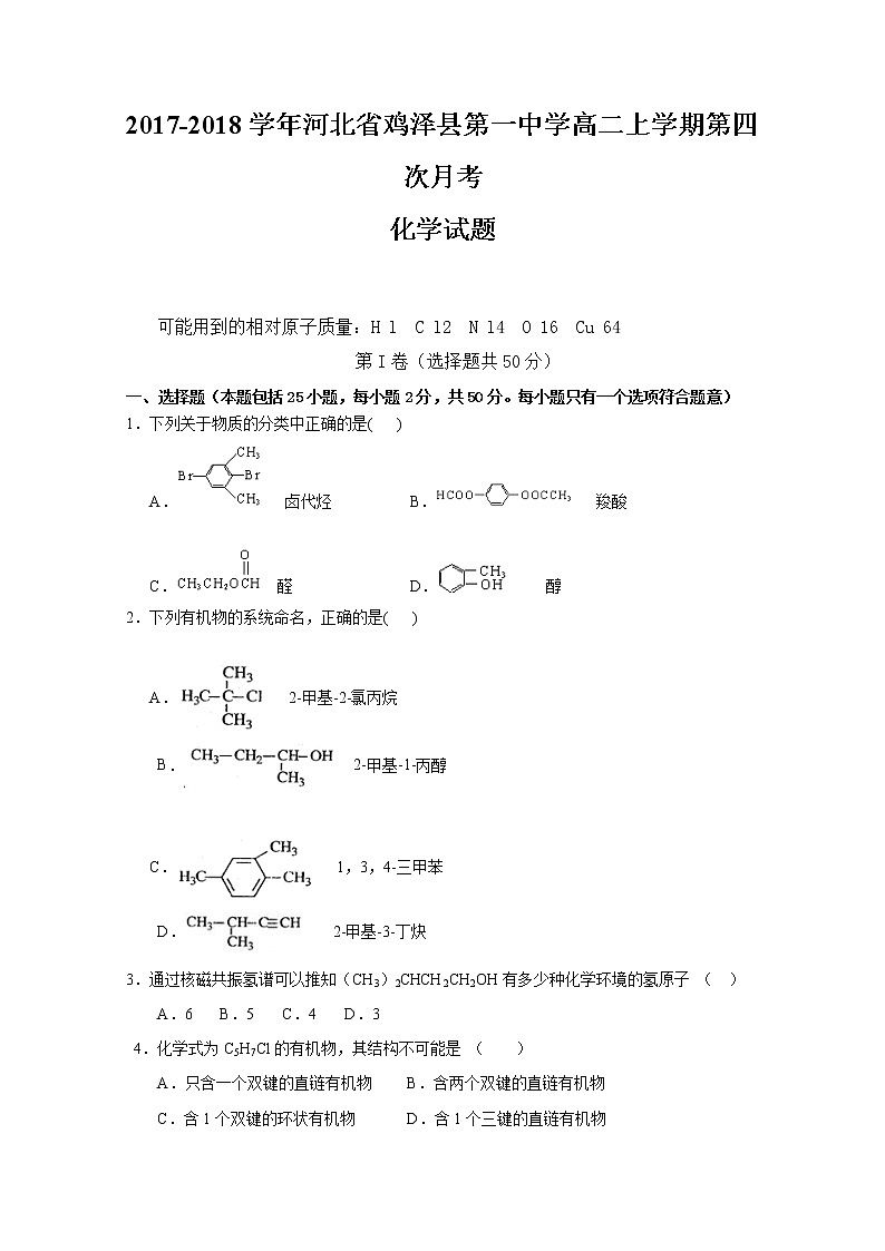 2017-2018学年河北省鸡泽县第一中学高二上学期第四次月考化学试题01