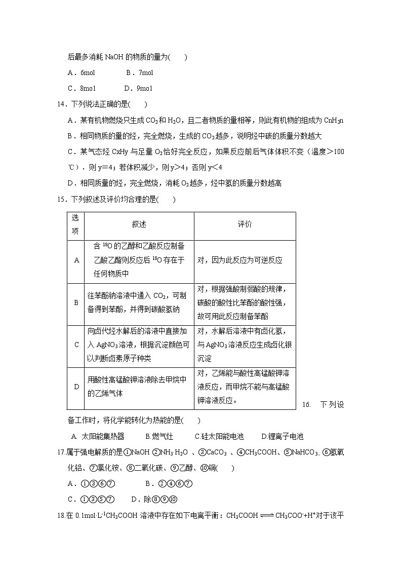2017-2018学年河北省鸡泽县第一中学高二上学期第四次月考化学试题03
