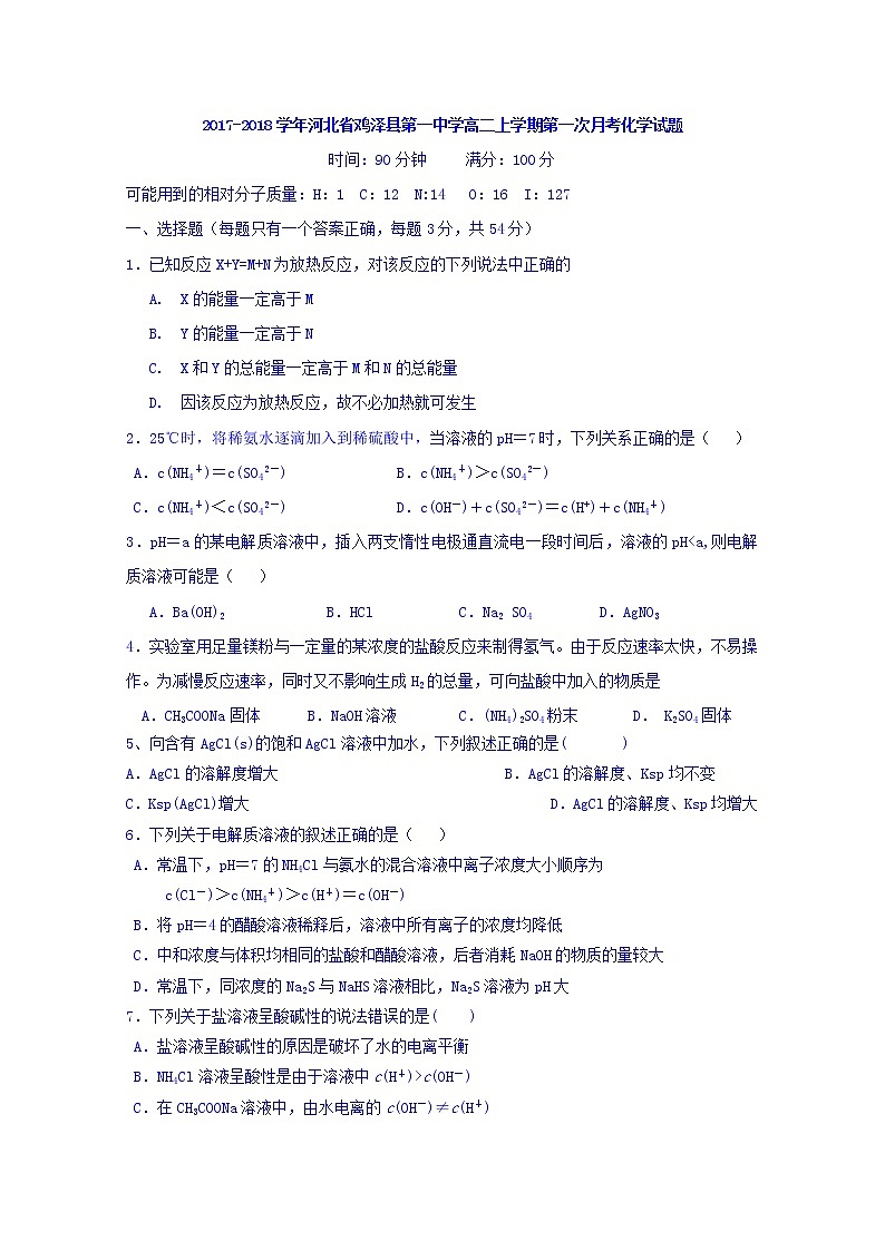 2017-2018学年河北省鸡泽县第一中学高二上学期第一次月考化学试题01