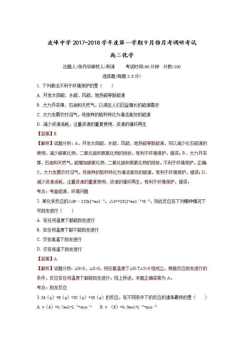 2017-2018学年河北省涞水波峰中学高二上学期（实验班）9月月考化学试题 解析版01