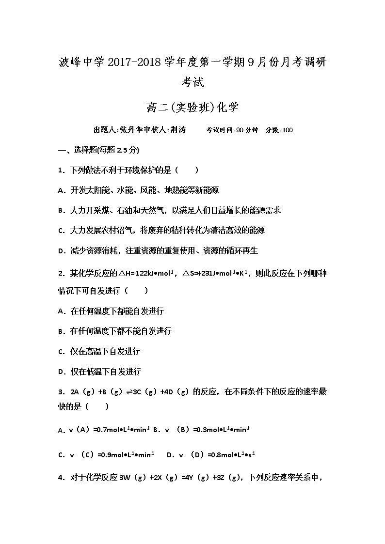 2017-2018学年河北省涞水波峰中学高二上学期(实验班)9月月考化学试题01