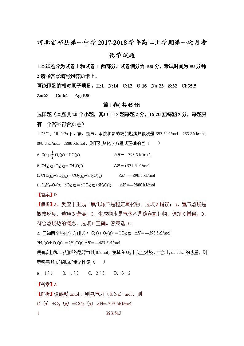 2017-2018学年河北省邱县第一中学高二上学期第一次月考化学试题 解析版01