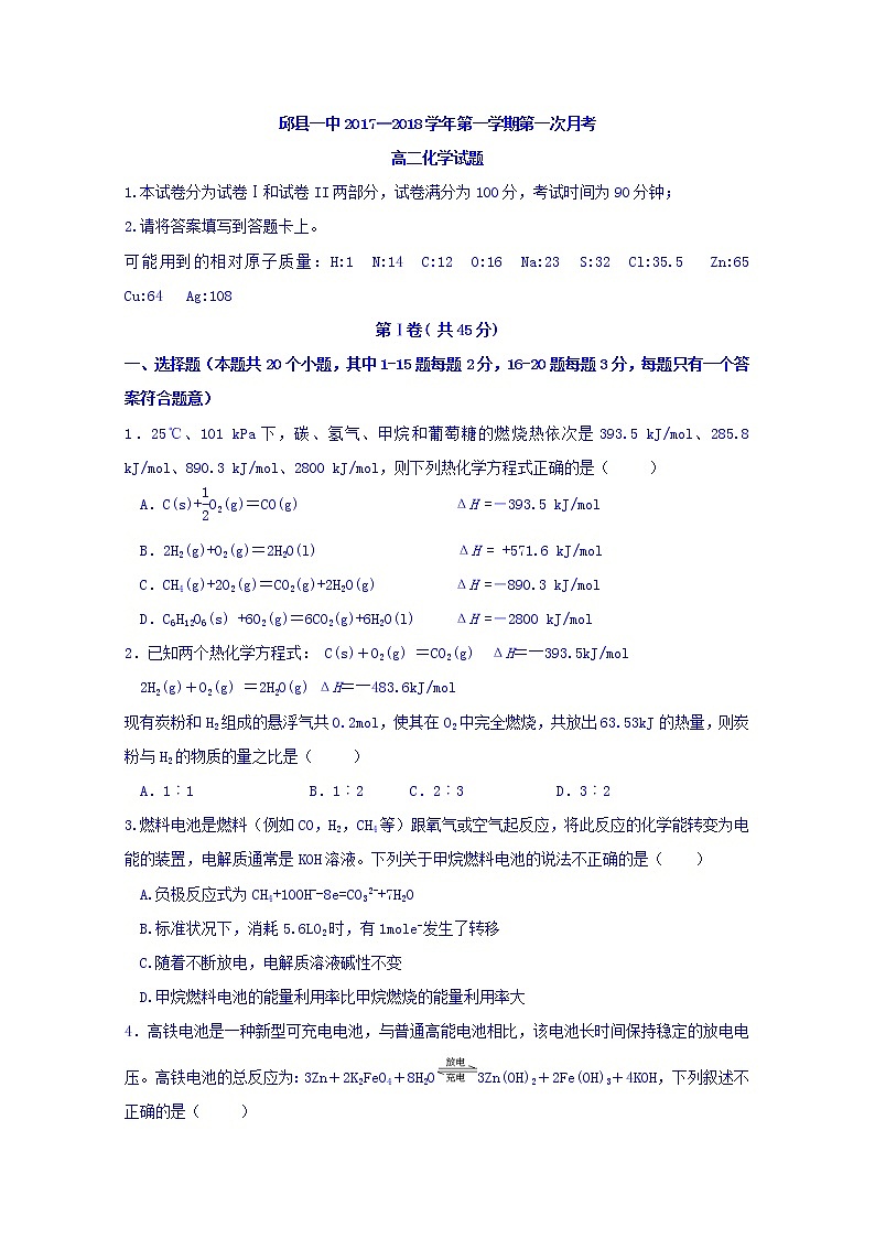 2017-2018学年河北省邱县第一中学高二上学期第一次月考化学试题01