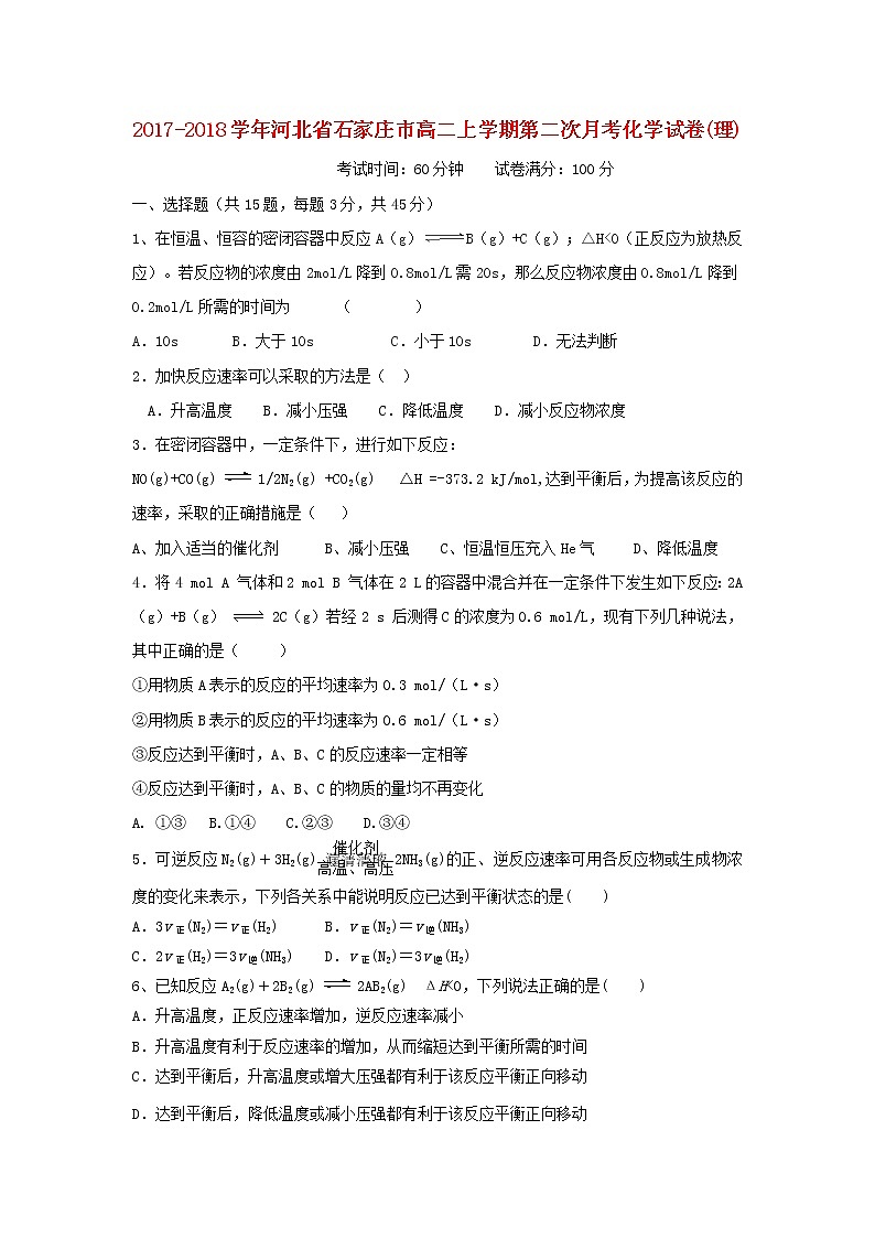 2017-2018学年河北省石家庄市高二上学期第二次月考化学理试题（无答案）01