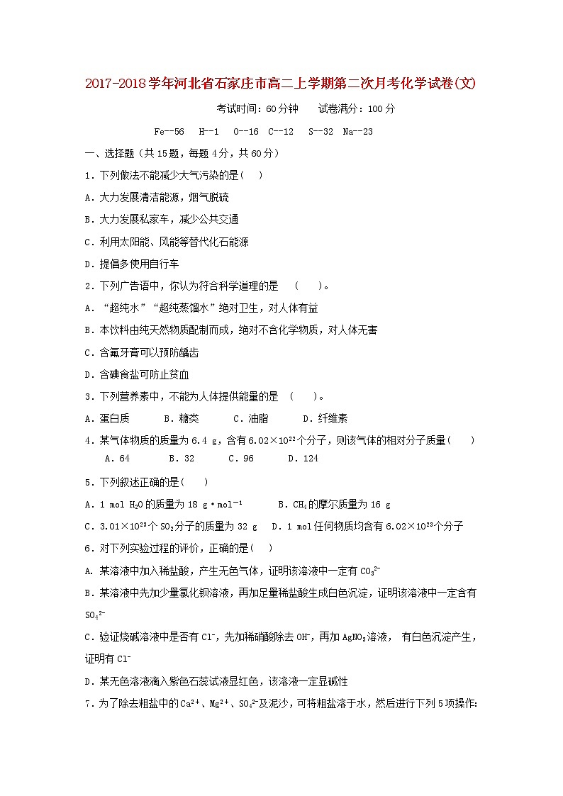2017-2018学年河北省石家庄市高二上学期第二次月考化学文试题（无答案）01