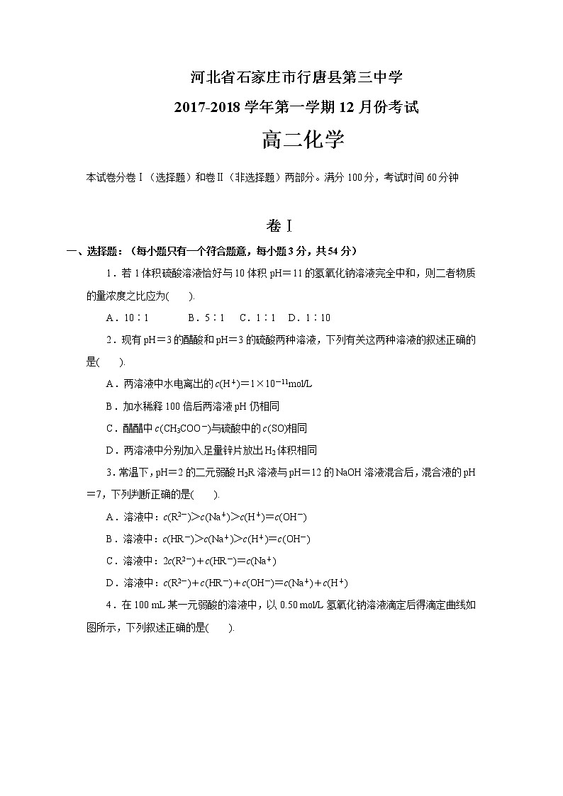 2017-2018学年河北省石家庄市行唐县三中高二上学期12月月考化学试题（Word版）01