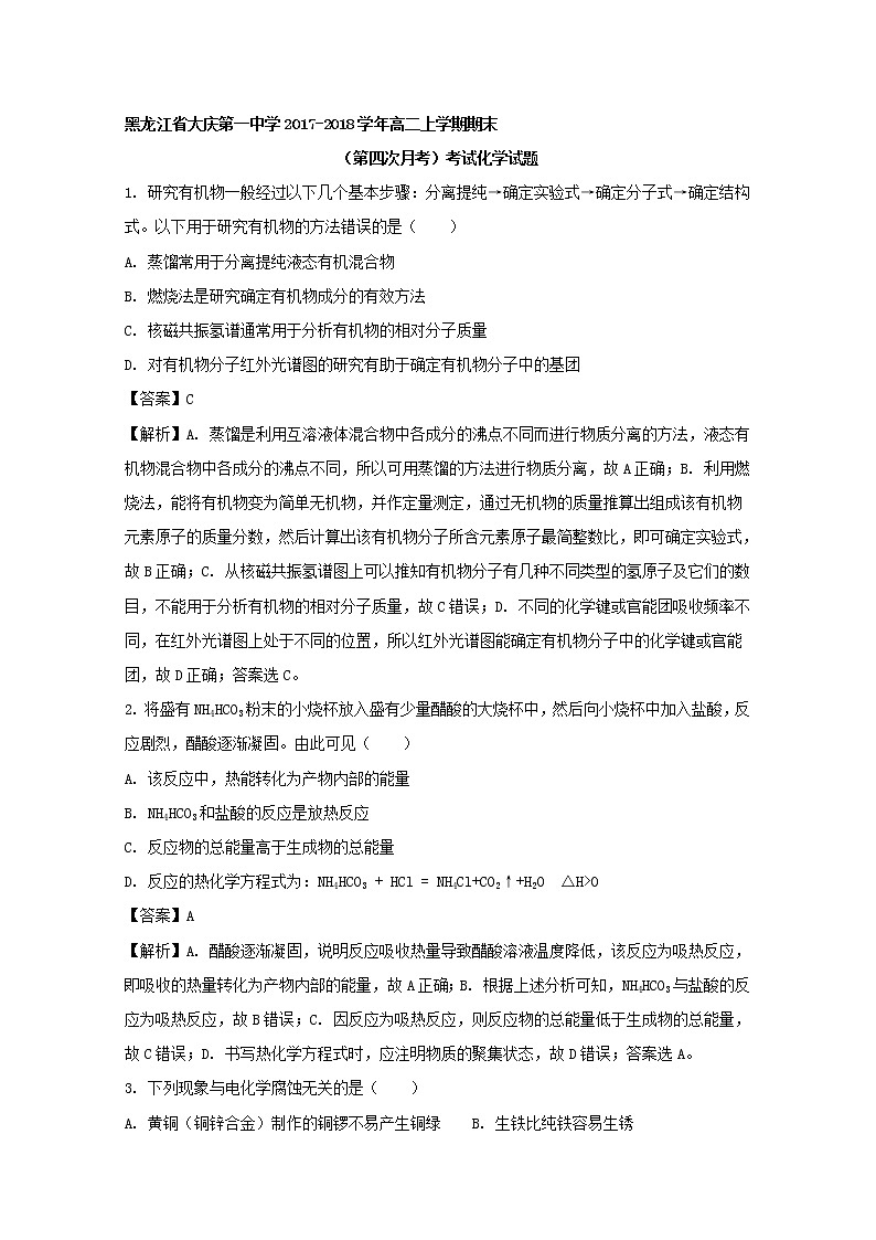 2017-2018学年黑龙江省大庆第一中学高二上学期期末（第四次月考）考试化学试题 解析版01