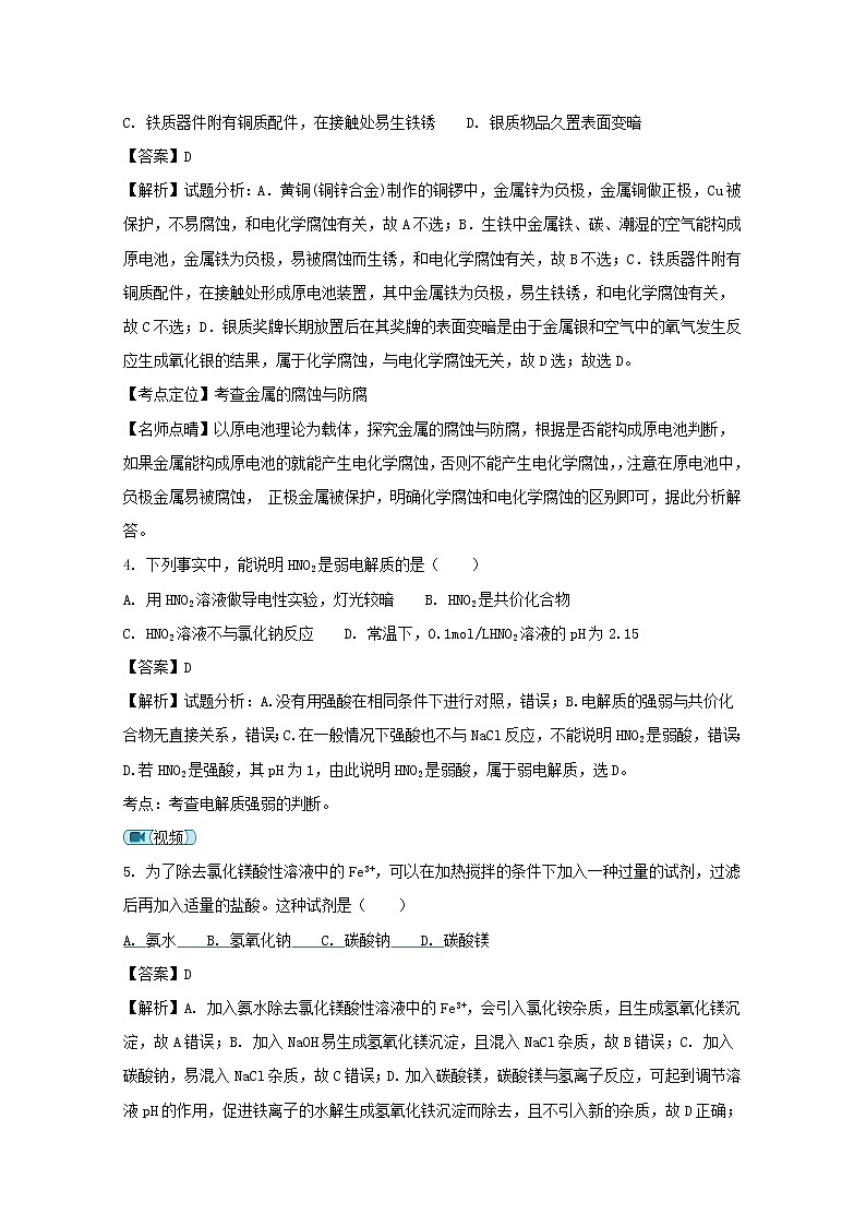 2017-2018学年黑龙江省大庆第一中学高二上学期期末（第四次月考）考试化学试题 解析版02