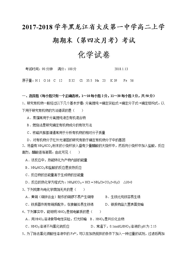 2017-2018学年黑龙江省大庆第一中学高二上学期期末（第四次月考）考试化学试题（Word版）01
