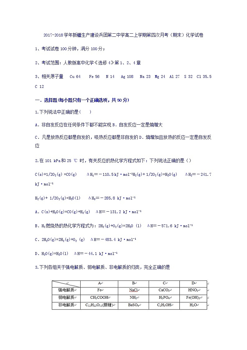 2017-2018学年新疆生产建设兵团第二中学高二上学期第四次月考（期末）化学试题 Word版01