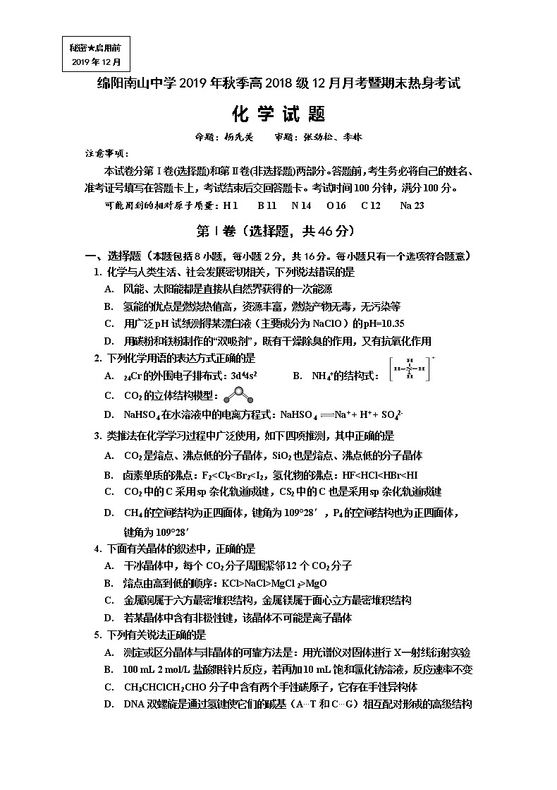 2019-2020学年四川省绵阳南山中学高二上学期12月月考暨期末热身考试化学试题 word版01
