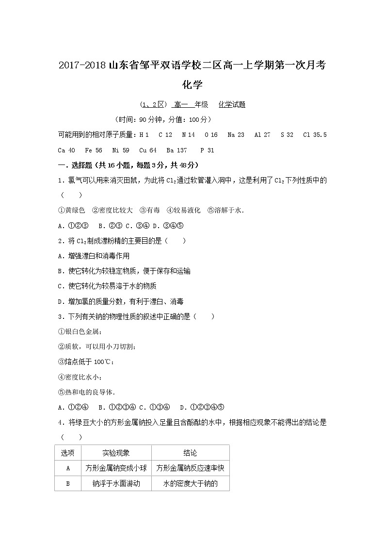 2017-2018山东省邹平双语学校二区高一上学期第一次月考化学第1页