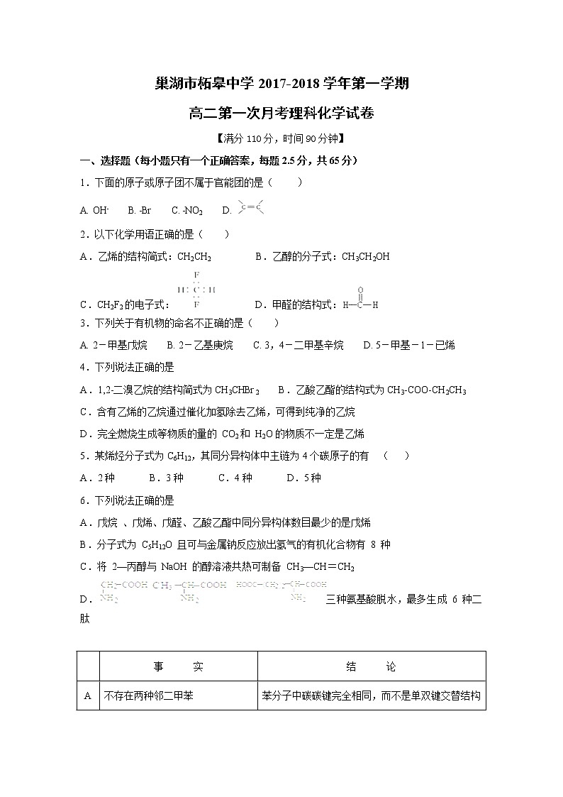 2017-2018学年安徽省巢湖市柘皋中学高二上学期第一次月考化学试题第1页