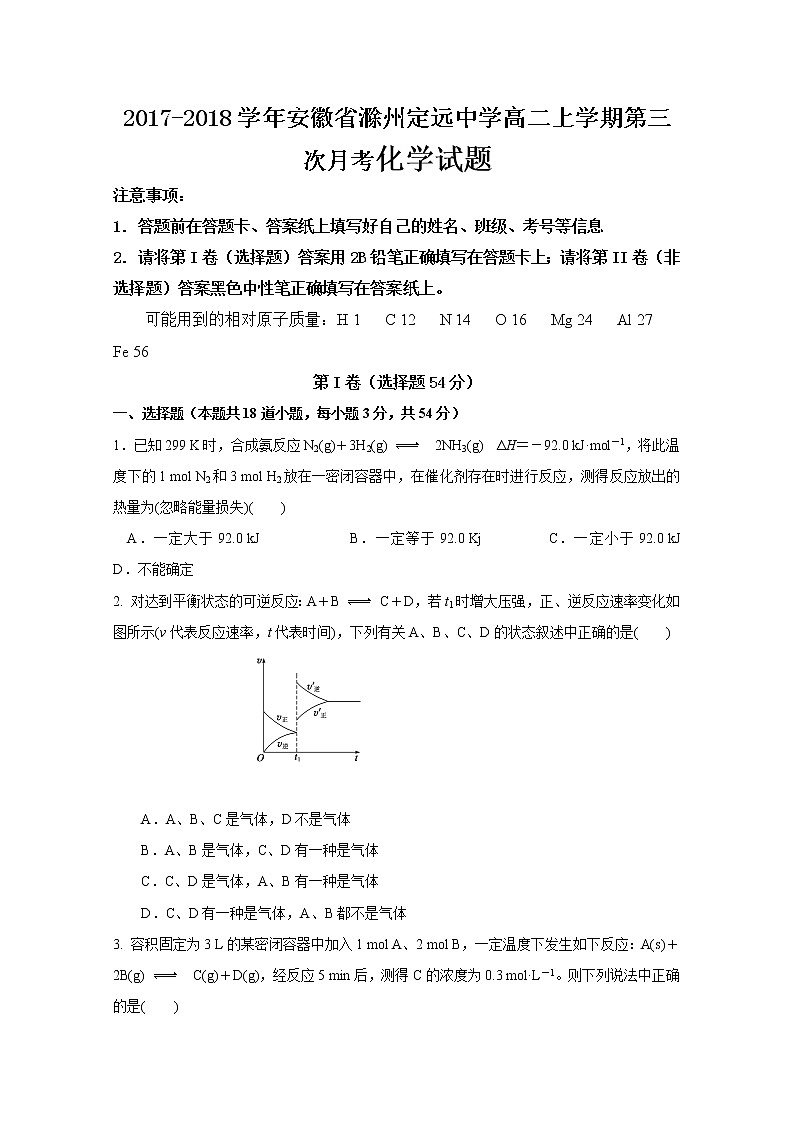 2017-2018学年安徽省滁州定远中学高二上学期第三次月考化学试题第1页