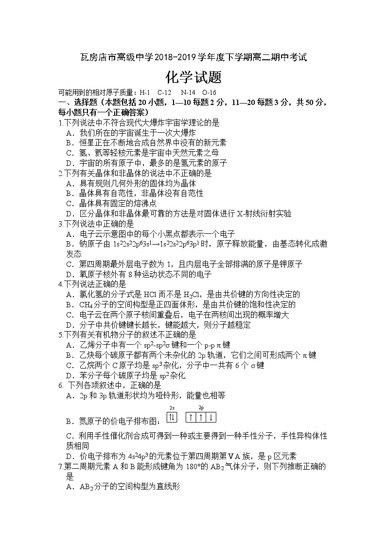 2018-2019学年辽宁省大连瓦房店市高级中学高二下学期期中考试化学试题 Word版第1页
