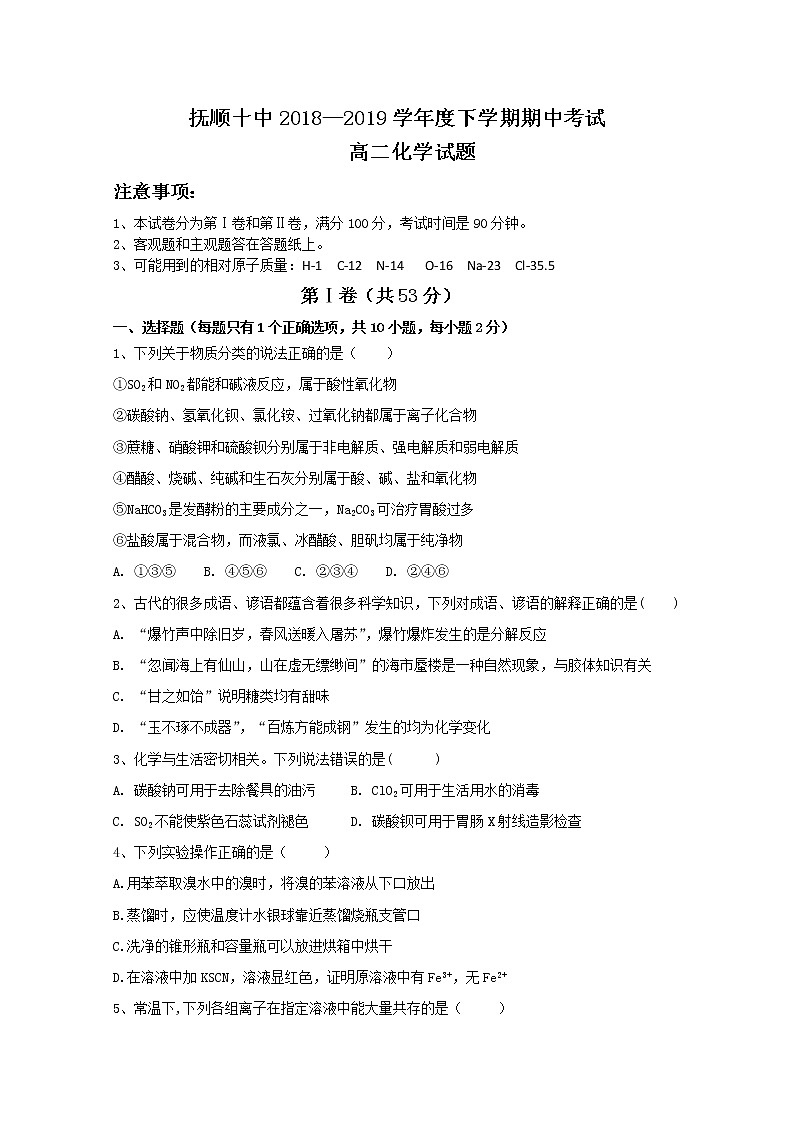 2018-2019学年辽宁省抚顺市第十中学高二下学期期中考试化学试题 Word版第1页